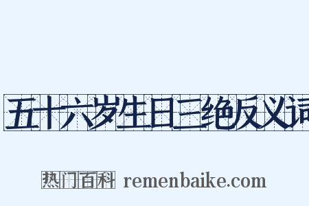 五十六岁生日三绝反义词是什么意思的图片